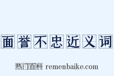 面誉不忠近义词是什么意思的图片